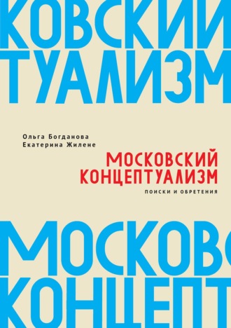 Московский концептуализм: поиски и обретения