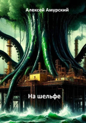 На шельфе