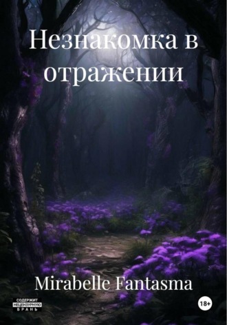 Незнакомка в отражении