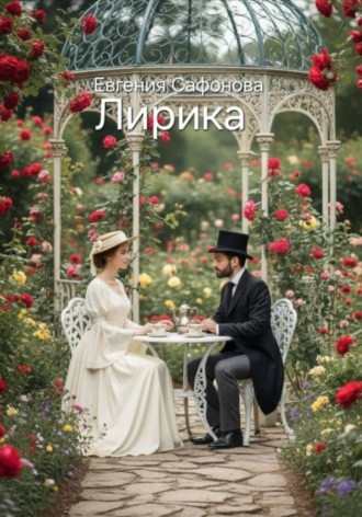 Лирика