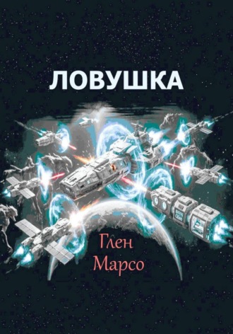 Ловушка
