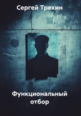 Функциональный отбор