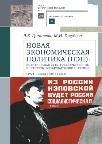 Новая экономическая политика (НЭП): политическая суть, государственные институты, международное значение (1921 – конец 1920-х годов)