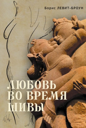 Любовь во время Шивы. Сказка, рассказанная самому себе