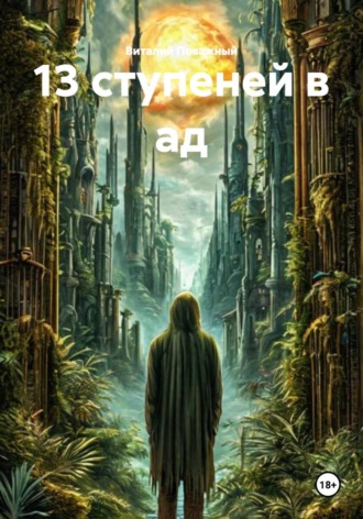 13 ступеней в ад