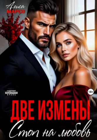 Две измены. Стоп на любовь