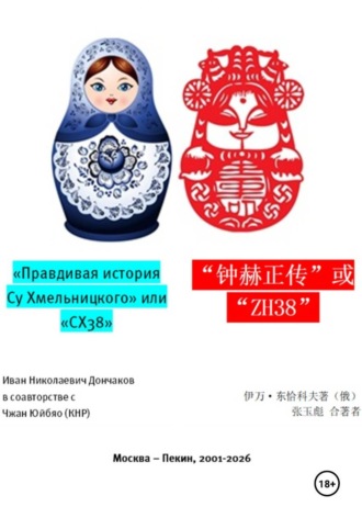 "Правдивая история Су Хмельницкого" или "СХ38"