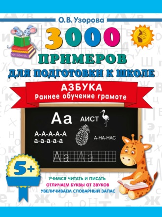 Азбука. Раннее обучение грамоте