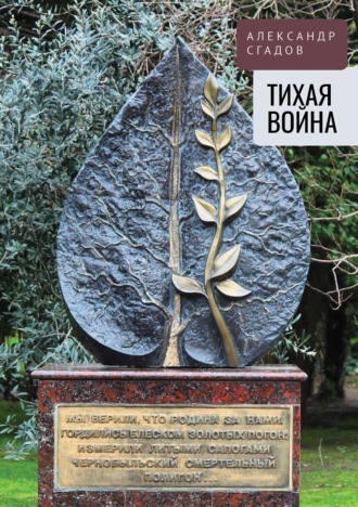 Тихая война