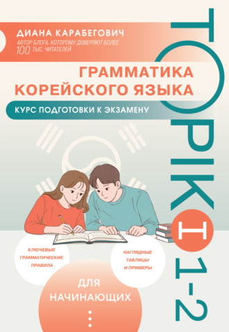Грамматика корейского языка. Курс подготовки к экзамену TOPIK I 1-2