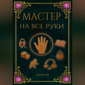 Мастер на все руки