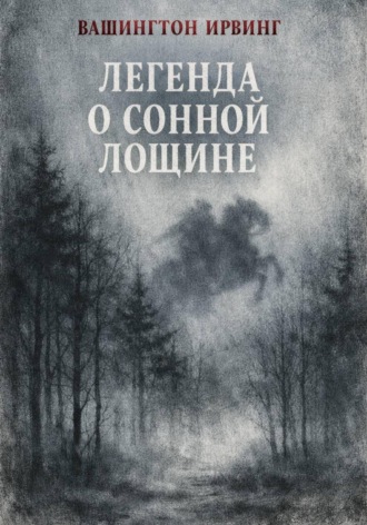 Легенда о Сонной Лощине
