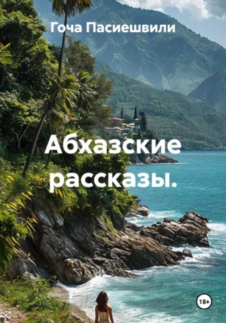 Абхазские рассказы.