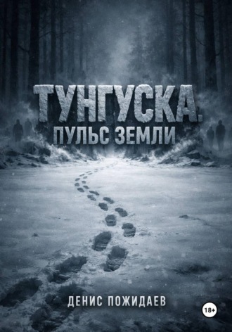 Тунгуска: пульс Земли
