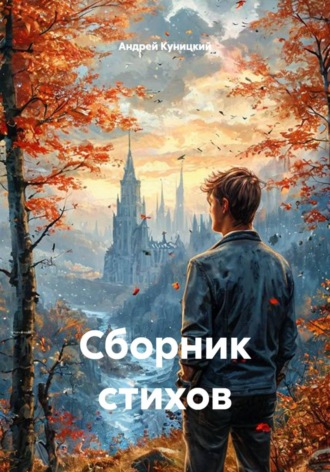 Сборник стихов
