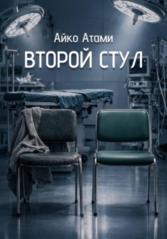Второй стул