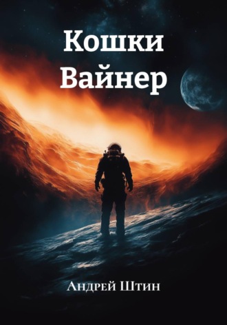 Кошки Вайнер