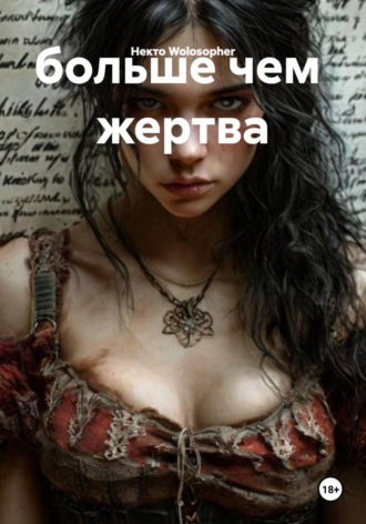 больше чем жертва