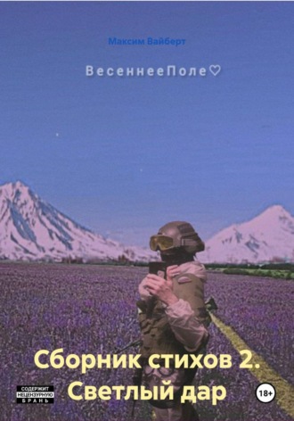 Сборник стихов 2. Светлый дар