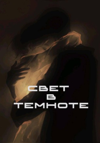 Свет в темноте