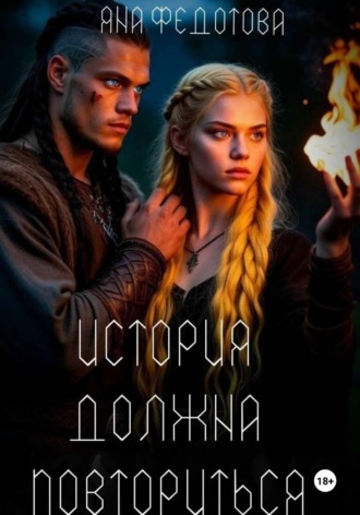 История должна повториться. Часть 1