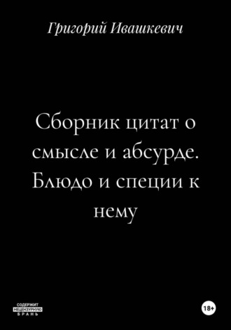 Сборник цитат о смысле и абсурде. Блюдо и специи к нему