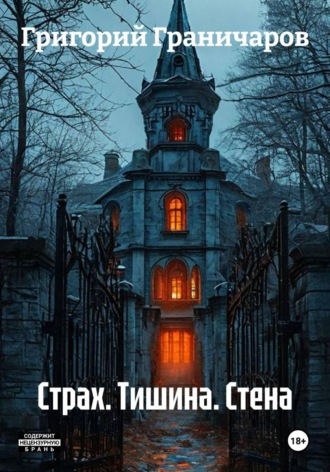 Страх. Тишина. Стена