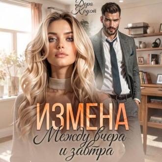 Измена. Между вчера и завтра