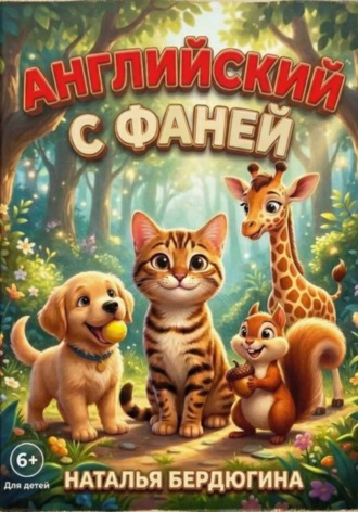 Английский с Фаней ч.1: Лесные сказки