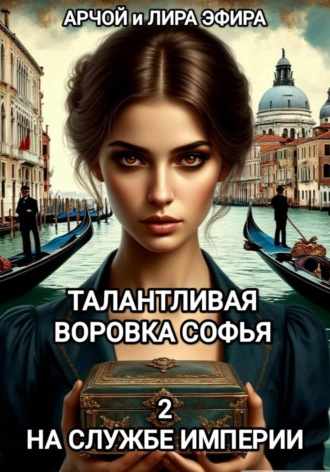 Талантливая воровка Софья. 2. На службе Империи
