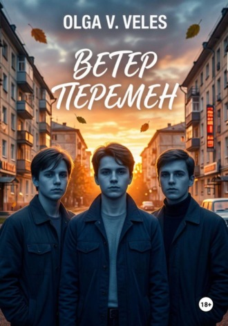 Ветер перемен