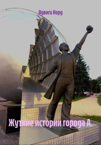 Жуткие истории города А.