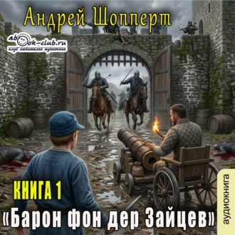Барон фон дер Зайцев. Книга 1