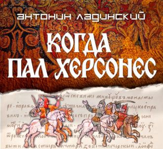 Когда пал Херсонес