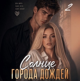 Солнце города дождей. Книга 2