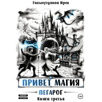 Привет магия! Пегарог. Книга третья