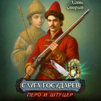 Слуга государев 6. Перо и штуцер