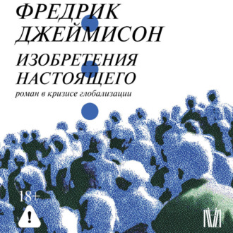 Изобретения настоящего. Роман в кризисе глобализации
