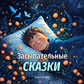 Засыпательные сказки