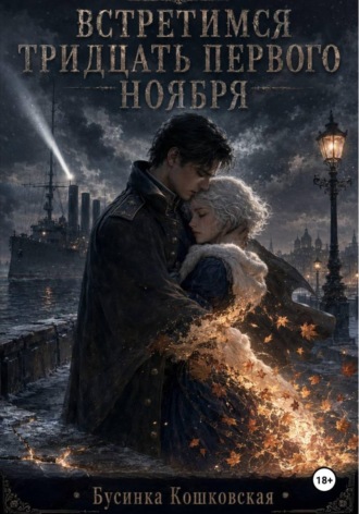 Встретимся тридцать первого ноября