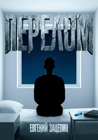 Перелом