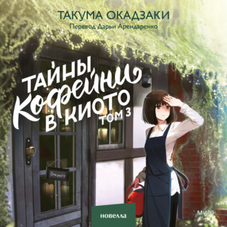 Тайны кофейни в Киото. Том 3