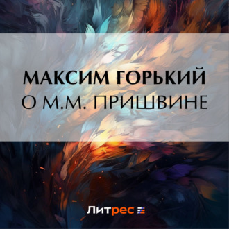 О М. М. Пришвине