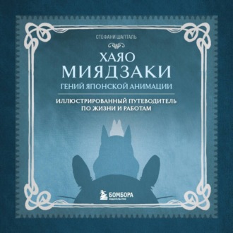 Хаяо Миядзаки. Гений японской анимации