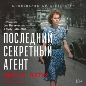 Последний секретный агент: Шпионка Его Величества в тылу нацистов