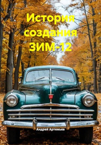 История создания ЗИМ-12