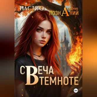 Свеча в темноте (Академия Познаний – 5)