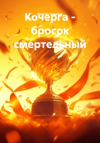 Кочерга - бросок смертельный