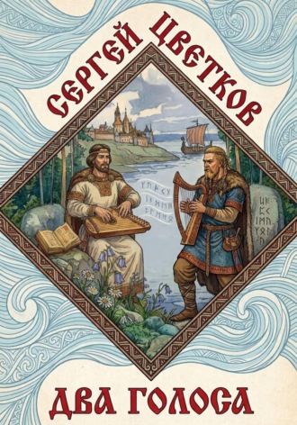 Два голоса