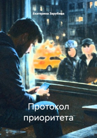 Протокол приоритета